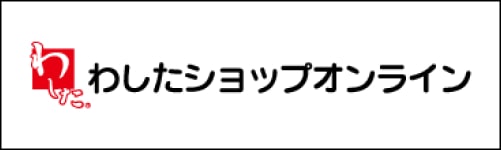 バナー:わしたショップオンライン