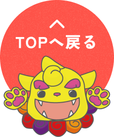 TOPへ戻るボタン